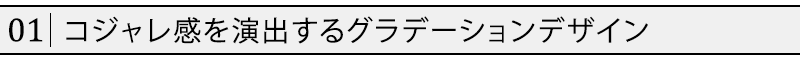 コジャレ感を演出するグラデーションデザイン