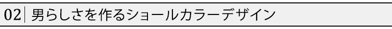 男らしさを作るショールカラーデザイン