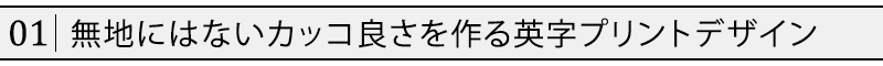 無地にはないカッコ良さを作る英字プリントデザイン