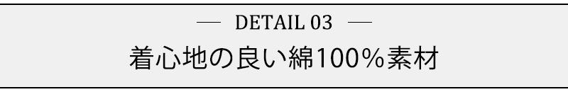 着心地の良い綿100％素材