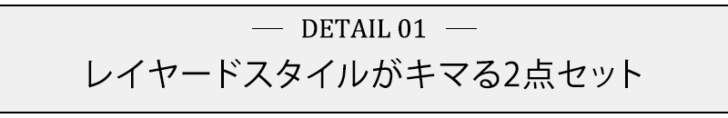 レイヤードスタイルがキマる2点セット