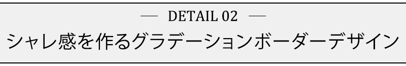 シャレ感を作るグラデーションボーダーデザイン