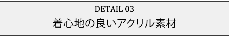 着心地の良いアクリル素材