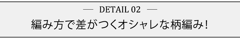 編み方で差がつくオシャレな柄編み！