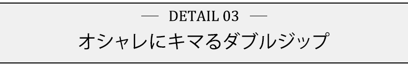 オシャレにキマるダブルジップ