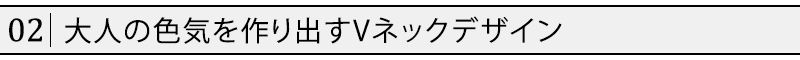 大人の色気を作り出すVネックデザイン