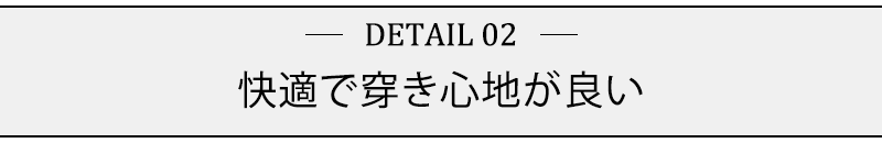 快適で穿き心地が良い