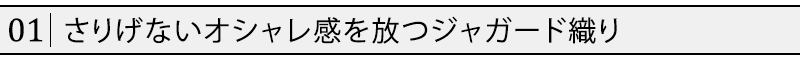 さりげないオシャレ感を放つジャガード織り