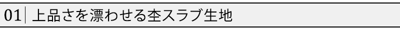 上品さを漂わせる杢スラブ生地