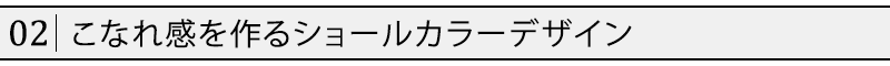 こなれ感を作るショールカラーデザイン