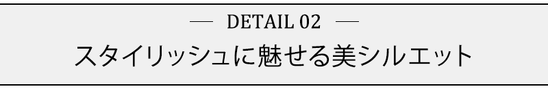 スタイリッシュに魅せる美シルエット