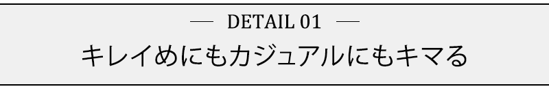 キレイめにもカジュアルにもキマる