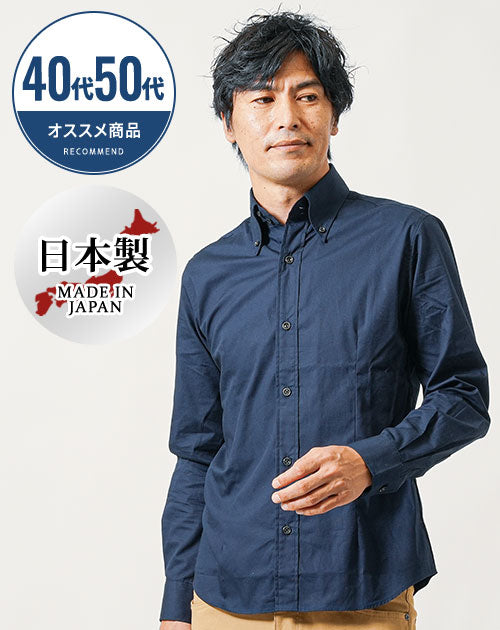 40代・50代の方におすすめ日本製ボタンダウン長袖ブロードシャツ