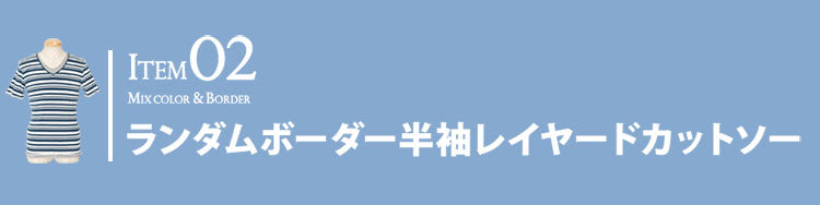 ITEM2 ランダムボーダー半袖レイヤードカットソー