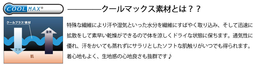 クールマックス素材とは？？