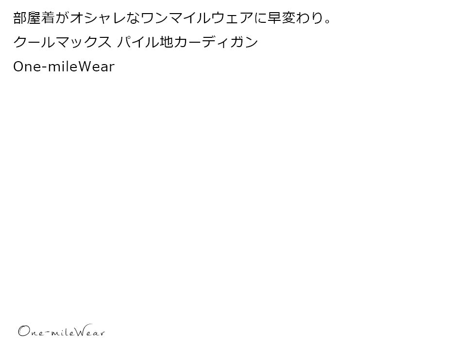 【部屋着がオシャレなワンマイルウェアに早変わり】クールマックス パイル地カーディガン One-mileWear