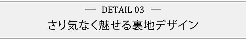 さり気なく魅せる裏地デザイン