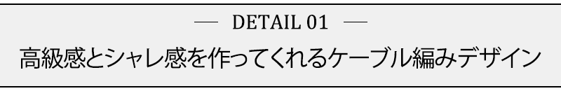 高級感とシャレ感を作ってくれるケーブル編みデザイン