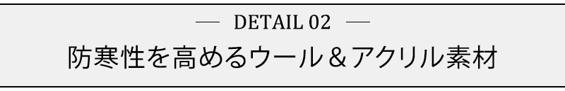 防寒性を高めるウール＆アクリル素材