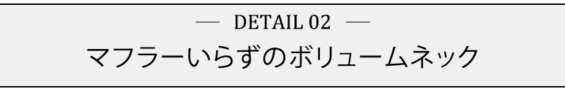 マフラーいらずのボリュームネック