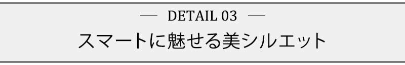 スマートに魅せる美シルエット