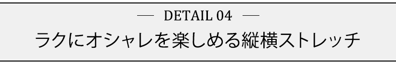 ラクにオシャレを楽しめる縦横ストレッチ