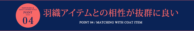 ポイント4 羽織アイテムとの相性が抜群に良い