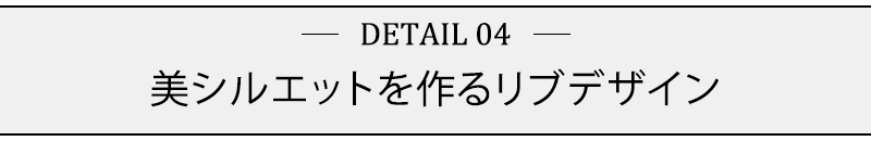 美シルエットを作るリブデザイン