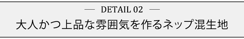 大人かつ上品な雰囲気を作るネップ混生地