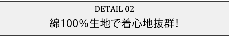 綿１００％生地で着心地抜群！