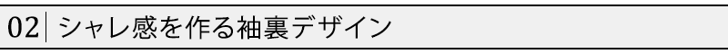 シャレ感を作る袖裏デザイン