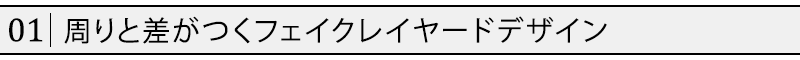 周りと差がつくフェイクレイヤードデザイン