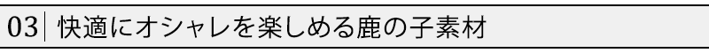 快適にオシャレを楽しめる鹿の子素材