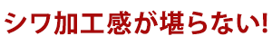 シワ加工感が堪らない！