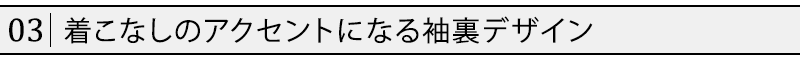 着こなしのアクセントになる袖裏デザイン