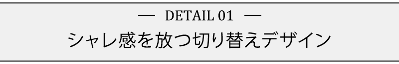 シャレ感を放つ切り替えデザイン