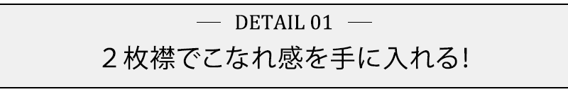 ２枚襟でこなれ感を手に入れる！