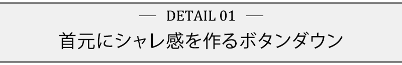 首元にシャレ感を作るボタンダウン