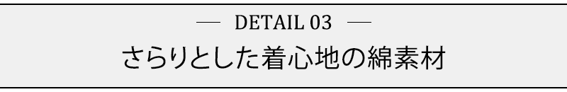 さらりとした着心地の綿素材