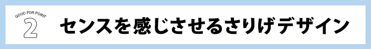 POINT2:センスを感じさせるさり気デザイン