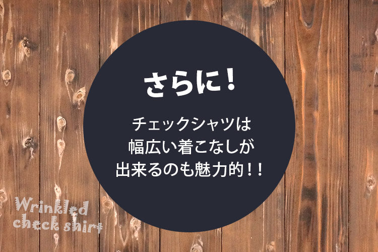 さらに！チェックシャツは幅広い着こなしが出来るのも魅力的！！