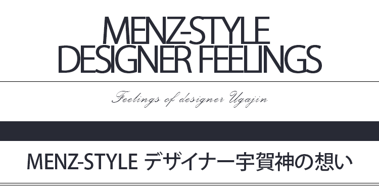 MENZ-STYLE デザイナー宇賀神の想い