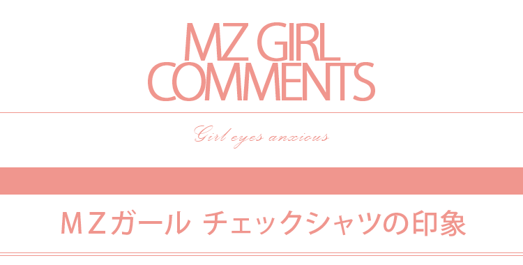 ＭＺガールコメント