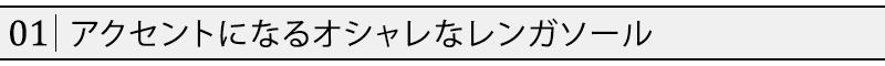 アクセントになるオシャレなレンガソール