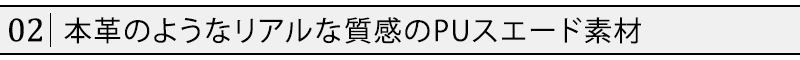 本革のようなリアルな質感のPUスエード素材