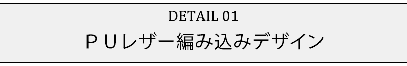 ＰＵレザー編み込みデザイン