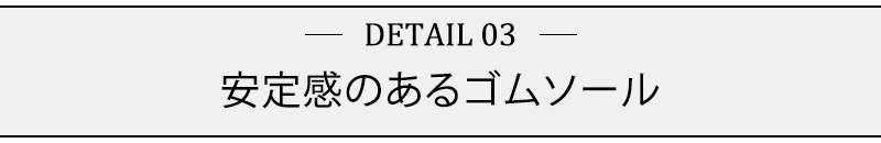 安定感のあるゴムソール