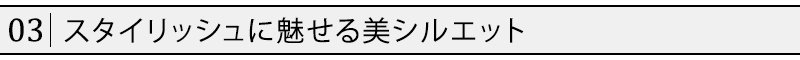 スタイリッシュに魅せる美シルエット