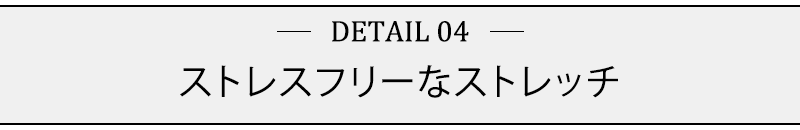 ストレスフリーなストレッチ