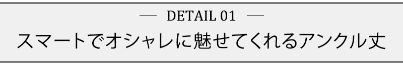 スマートでオシャレに魅せてくれるアンクル丈